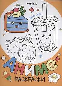 Купить Раскраски аниме. Вкусняшки — Фото №1
