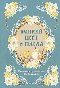 Купить Великий Пост и Пасха: пошаговое руководство для верующих — Фото №1
