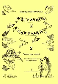Купить Веселушки и плакушки. Вып. 2. Песни для детей. Млад. кл. ДМШ — Фото №1