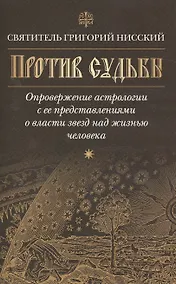Купить Против судьбы.Опровержение астрологии с ее представлениями о власти звезд над жизнью челов(16+) — Фото №1