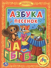 Купить Азбука Песенок. (Библиотека Детского Сада). — Фото №1