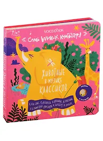 Купить Семь Великих Композиторов. Животные в музыке классиков. Нажми и слушай — Фото №1