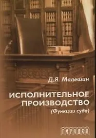 Купить Исполнительное производство (функции суда) (2 изд) (мягк). Малешин Д. (Фотон-пресс медиа) — Фото №1