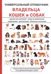 Купить Универсальный справочник владельца кошек и собак — Фото №1