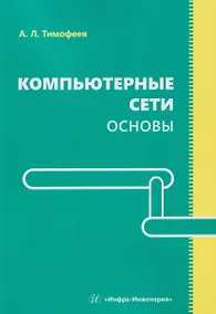 Купить Компьютерные сети. Основы — Фото №1