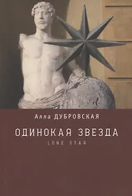 Купить Одинокая звезда (Lone star) — Фото №1
