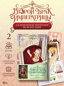 Купить Второй брак императрицы. Том 2 (Second Marriage / Remarried Empress). Манхва + лимитированный мерч — Фото №1