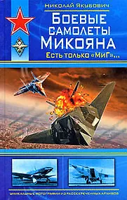 Купить Боевые самолеты Микояна — Фото №1