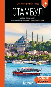 Купить Стамбул: Исторический центр, Азиатский берег Босфора и Принцевы острова: путеводитель. 2-е изд., испр. и доп. — Фото №1