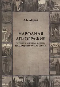 Купить Народная агиография Устные и книжные основы фольклорного культа святых (Мороз) — Фото №1