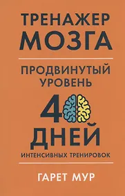 Купить Тренажер мозга. Продвинутый уровень: 40 дней интенсивных тренировок — Фото №1