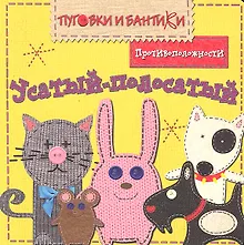 Купить Усатый-полосатый. Противоположности — Фото №1