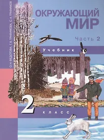 Купить Окружающий мир. 2 класс. Учебник в двух частях. Часть 2 — Фото №1