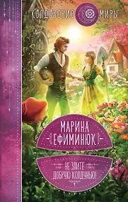Купить Не злите добрую колдунью! — Фото №1