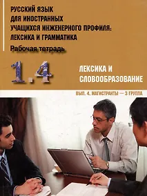 Купить Русский язык для иностранных учащихся инженерного профиля: лексика и грамматика. Рабочая тетрадь. Ч. 1. Лексика и словообразов. Вып.4. Магистранты-3 г — Фото №1