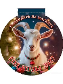 Купить Календарь 2027г 140*148 "Год Козы. Вид 1" на магните — Фото №1