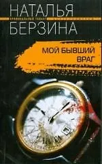 Купить Мой бывший враг — Фото №1