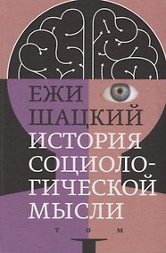 Купить История социологической мысли. Том 1 — Фото №1