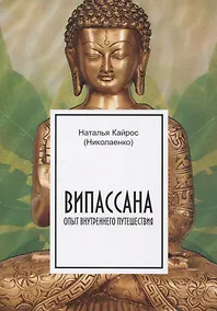 Купить Випассана. Опыт внутреннего путешествия — Фото №1