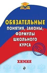 Купить Химия. Обязательные понятия, законы, формулы школьного курса — Фото №1