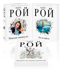 Купить Комплект из 3 книг: Римские каникулы + Зов дельфина + Банкротство мнимых ценностей — Фото №1