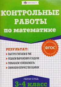 Купить Контрольные работы по математике. 3-4 класс. Рабочая тетрадь — Фото №1