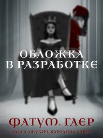 Купить Фатум. Гаер — Фото №1