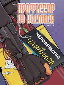 Купить Профессор из космоса. Книга 1 — Фото №1
