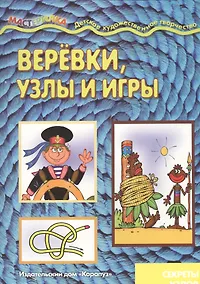 Купить Веревки, узлы и игры — Фото №1