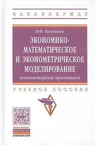 Купить Экономико-математическое и эконометрическое моделирование Уч. пос. (ВО Бакалавр) Колпаков — Фото №1