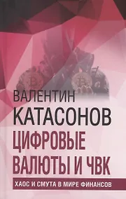 Купить Цифровые валюты и ЧВК. Хаос и смута в мире финансов — Фото №1