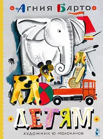 Купить Детям. Рис. Ю. Молоканова — Фото №1