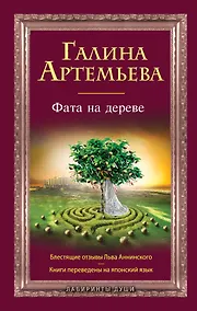 Купить Фата на дереве : роман — Фото №1