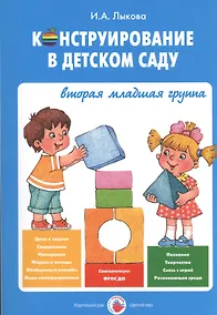 Купить Конструирование в детском саду Вторая младшая группа Уч.-мет. пос. (мЦвЛадошки) Лыкова (ФГОС) — Фото №1