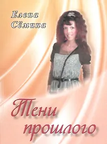 Купить Тени прошлого. Новелла — Фото №1
