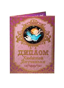 Купить Диплом любимой внученьки ламинация (DL0000014) (Мастер) — Фото №1