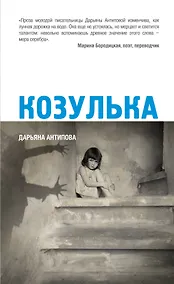 Купить Козулька: рассказы — Фото №1
