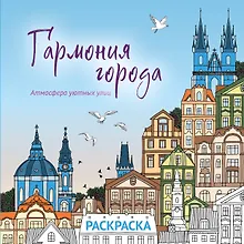 Купить Гармония города. Атмосфера уютных улиц. Раскраска — Фото №1