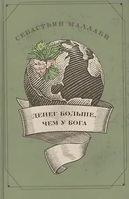 Купить Денег больше, чем у бога. Хедж-фонды и рождение новой элиты. Книга Совета по международным отношения — Фото №1