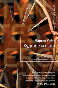 Купить Худшее из зол — Фото №1
