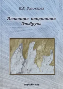 Купить Эволюция оледенения Эльбруса. Картографо-аэрокосмические технологии гляциологического мониторинга — Фото №1