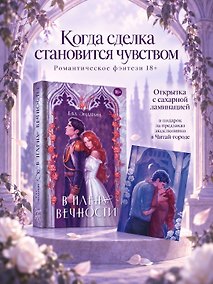 Купить В плену вечности — Фото №1