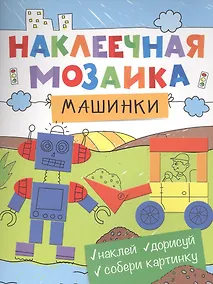 Купить Наклеечная мозаика. Машинки — Фото №1