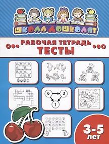 Купить Тесты. Рабочая тетрадь — Фото №1