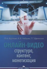 Купить Онлайн-видео. Структура, контент, монетизация. Учебное пособие для студентов вузов — Фото №1