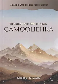 Купить Самооценка. Психологический воркбук — Фото №1