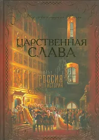 Купить Царственная слава — Фото №1