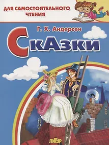 Купить Сказки: Стойкий оловянный солдатик. Пастушка и трубочист. Свинопас. Для самостоятельного чтения — Фото №1