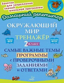 Купить Окружающий мир. Тренажёр: Самые важные темы программы с проверочными заданиями и ответами. 2 класс — Фото №1