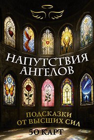 Купить Напутствия ангелов. Подсказки от высших сил. 50 карт — Фото №1